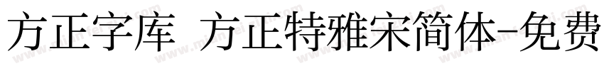 方正字库 方正特雅宋简体字体转换
